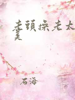 老头操老太太欧美