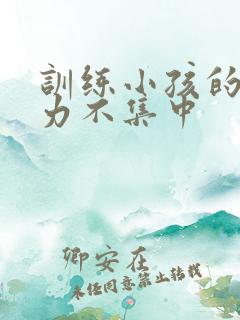 训练小孩的注意力不集中