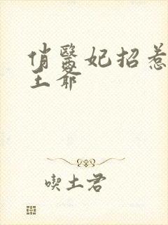 俏医妃招惹腹黑王爷