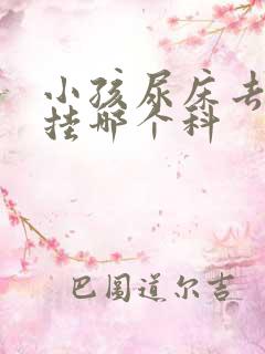 小孩尿床去医院挂哪个科