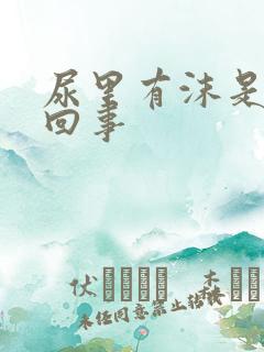 尿里有沫是怎么回事