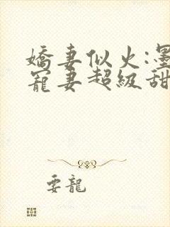 娇妻似火:墨少宠妻超级甜小说
