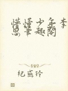 懵懂少年李兵沈思笔趣阁