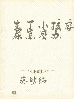 生了小孩容易漏尿怎么办