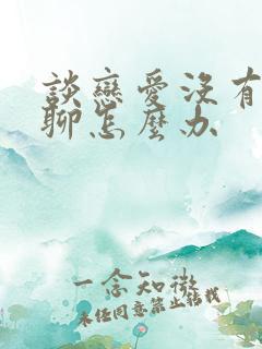 谈恋爱没有话题聊怎么办