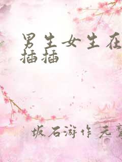 男生女生在床上插插