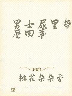 男士尿里带血怎么回事