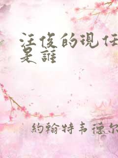 汪俊的现任妻子是谁