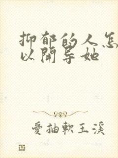 抑郁的人怎么可以开导她