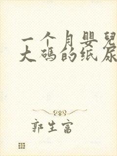 一个月婴儿用多大码的纸尿裤