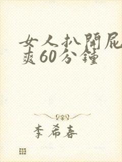 女人扒开屁股桶爽60分钟