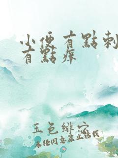 小便有点刺痛又有点痒