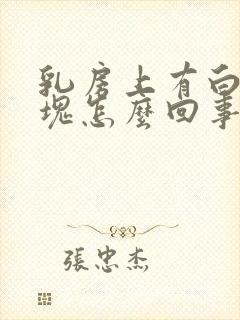 乳房上有白色斑块怎么回事