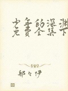 少年的深渊漫画免费全集下拉式漫画