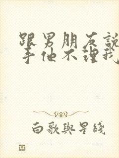 跟男朋友说了分手他不理我了