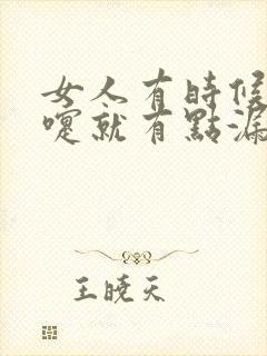 女人有时候打喷嚏就有点漏尿怎么治