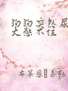 狗狗突然尿量很大憋不住