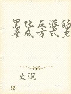 黑化反派的正确养成方式免费漫画