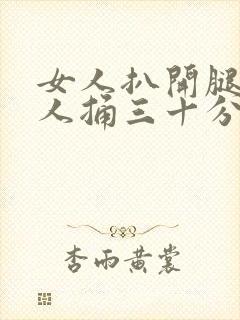 女人扒开腿让男人捅三十分钟