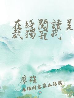 在线阅读美女总裁独宠我