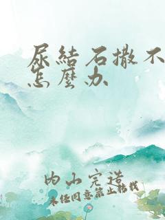 尿结石撒不出尿怎么办