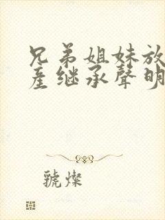 兄弟姐妹放弃遗产继承声明书