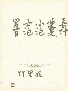 男士小便长时间有泡泡是什么原因