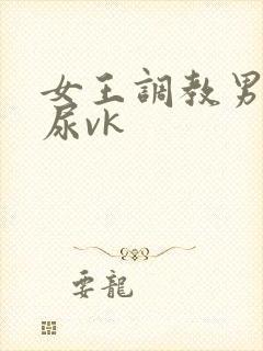 女王调教男奴喝尿vk