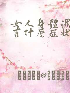 女人身体湿气重有什么症状