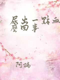 尿出一点血是怎么回事