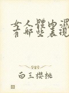 女人体内湿气重有哪些表现症状