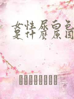 女性尿白色的尿是什么原因