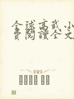 全球高武小说免费阅读全文无弹窗