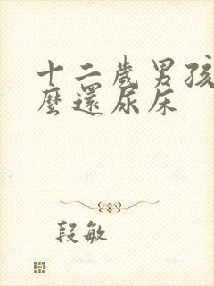 十二岁男孩为什么还尿床