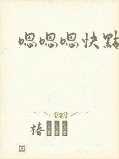 嗯嗯嗯快点嗯嗯