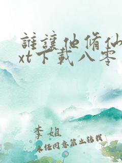 谁让他修仙的txt下载八零