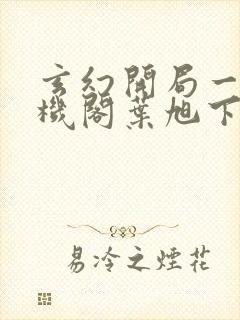 玄幻开局一座天机阁叶旭下载全文