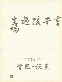 生过孩子会尿漏吗