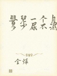 婴儿一个月要用多少尿不湿