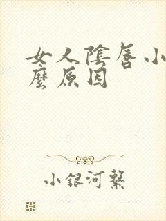 女人阴唇小是什么原因