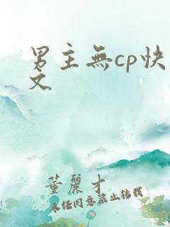 男主无cp快穿文