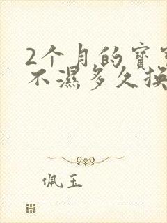 2个月的宝宝尿不湿多久换一次