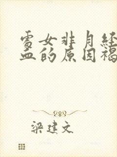 处女非月经期出血的原因褐色分泌物