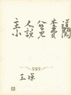 主人公李道风的小说免费阅读全文