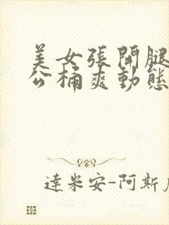 美女张开腿让老公桶爽动态