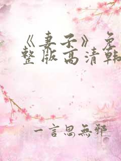 《妻子》免费完整版高清韩剧