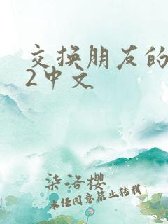 交换朋友的妻子2中文