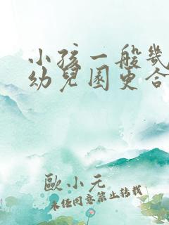 小孩一般几岁上幼儿园更合适