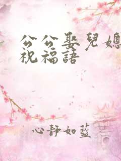公公娶儿媳妇的祝福语