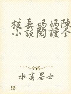 校长妈妈陈淑娴小说阅读全文免费